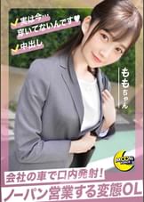 仕事中に抜いてくれる理想の部下もも≪「ももがいっぱい抜いてあげますね♪」車内で溜まった精子を口内放出ごっくんフェラ→外回りが終わったら会社に戻らずホテルへ直行で上司部下の交尾コミュニケーション開始。安全日だから大丈夫♪肉欲にまみれた生パコ中出し不倫3射精!!!≫