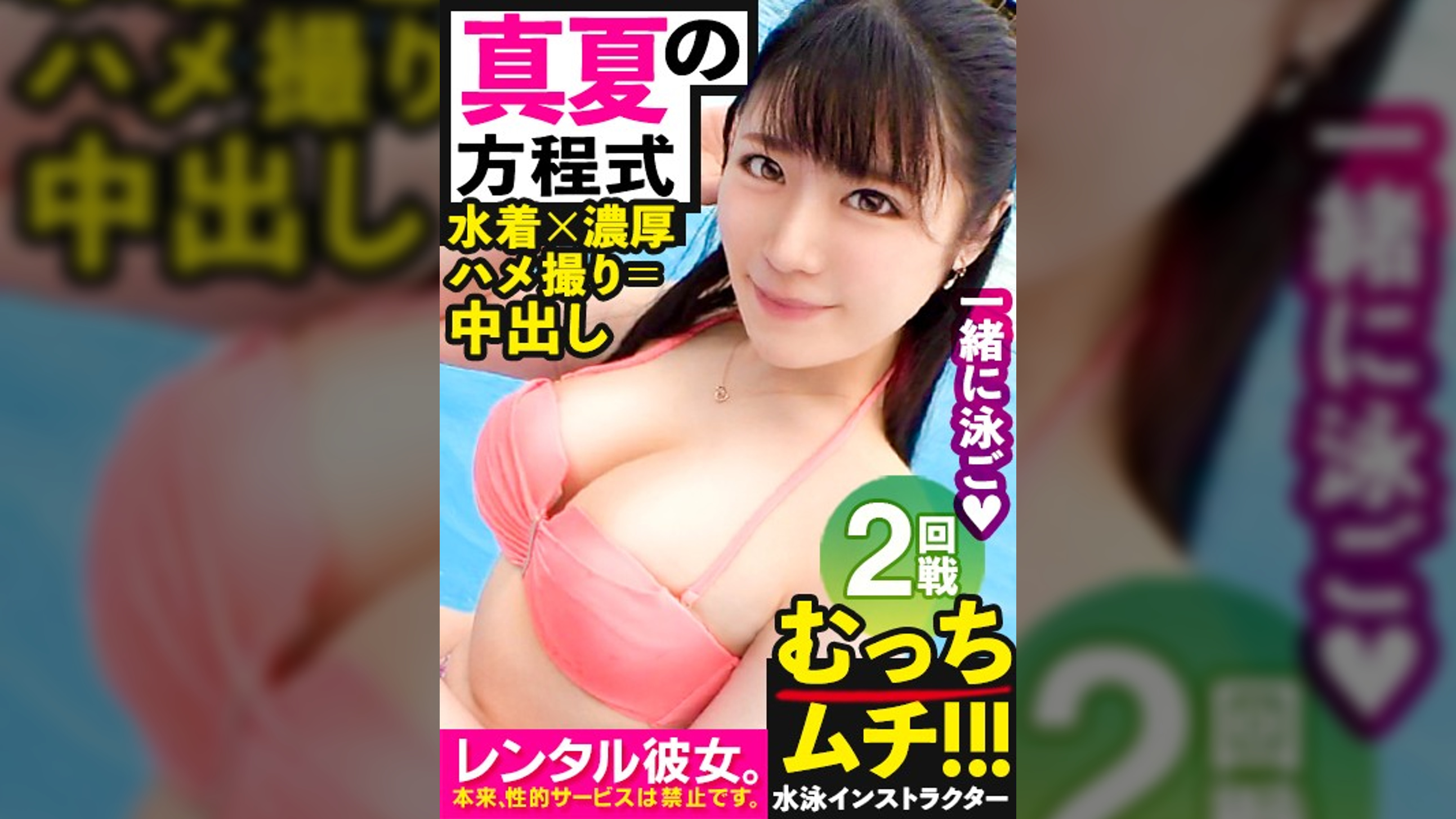 【むちエロ従順マ◯コ】ウブかわ水泳インストラクターを彼女としてレンタル！口説き落として本来禁止のエロ行為までヤリまくった一部始終を完全REC！！水着でプールデートを楽しんだ後は、ホテルで密着ハメ撮り！！「ゴム…しないで？」とまさかの避妊拒否！清楚系の激ウブ娘が生チン求めてイキまくるギャップはシコリティMAX！！！！【イチャラブ中出しSEX】