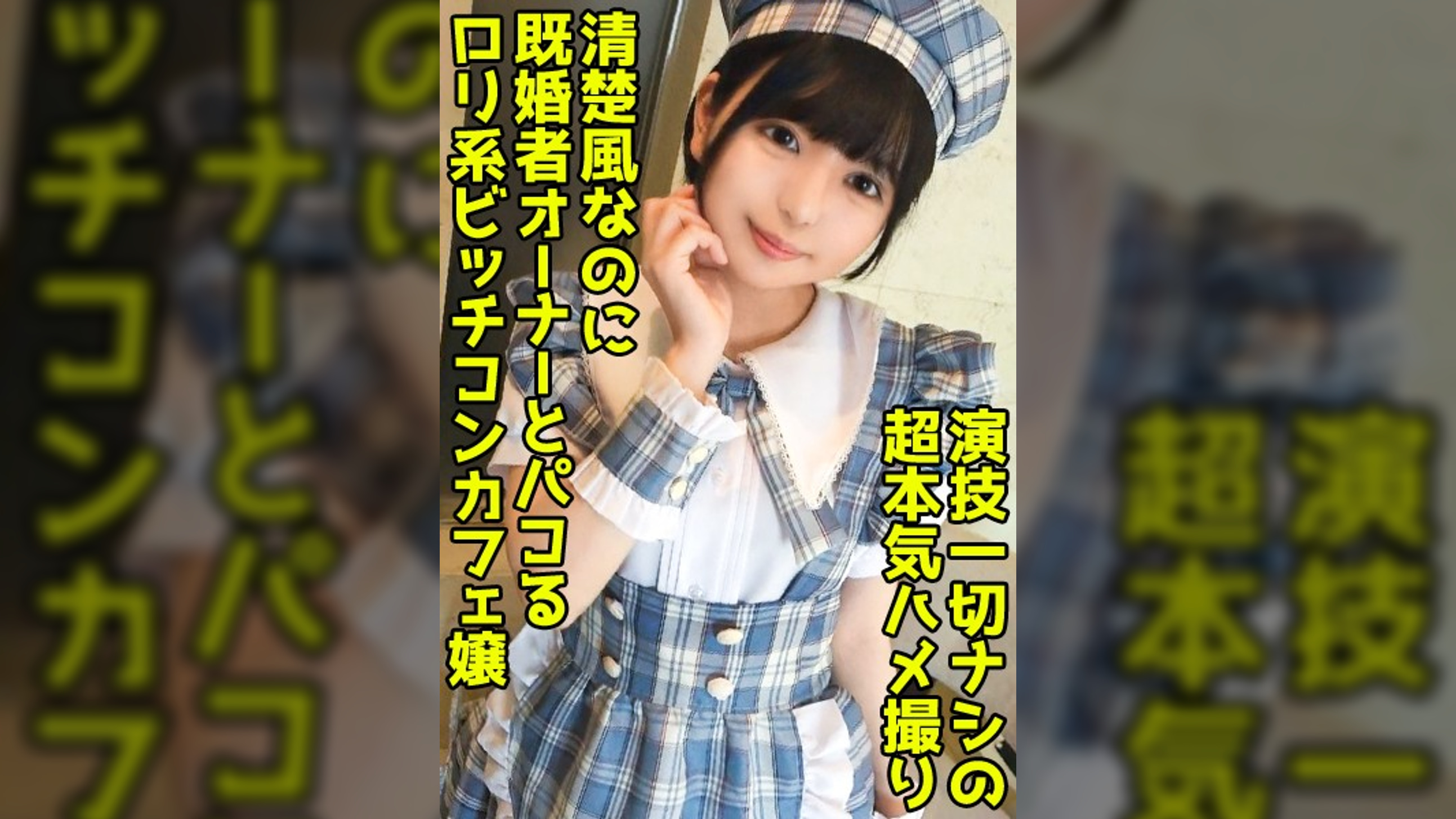 既婚者オーナーを●取る淫乱コンカフェ嬢！いつもお給仕してる●●で美尻をハメ抜く中出しセックス！【結夏(19)】