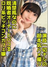 既婚者オーナーを●取る淫乱コンカフェ嬢！いつもお給仕してる●●で美尻をハメ抜く中出しセックス！【結夏(19)】