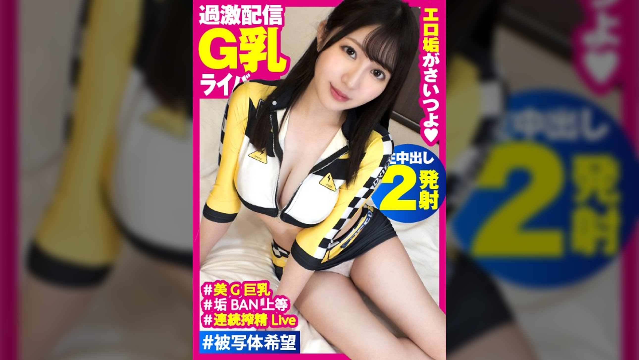 【垢BAN級ドエッチG乳ライバー美少女が参戦！！】【色白G乳！！S級美少女！！豪華連続中出し！！】【ドエッチ肢体フル活用で誘惑！！配信事故すれすれ過激映像！！】顔もお乳も超一級！！Gカップ美白美少女ライバー見参！！エロコスにオナ二―からの濃厚フェラ配信！！今回は課金配信なまなまSEX2連続を収録！！_＃被写体希望_＃26
