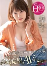 高飛車元ギャルモデル妻 怒涛の巨根ピストンでドM覚醒　やわふわBODY爆乳Hカップ 結妃しずく 32歳 AVデビュー   