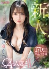 新人 170cm高身長 至高の美脚　元・国内線CAの人妻　仲道エリ37歳AVデビュー   