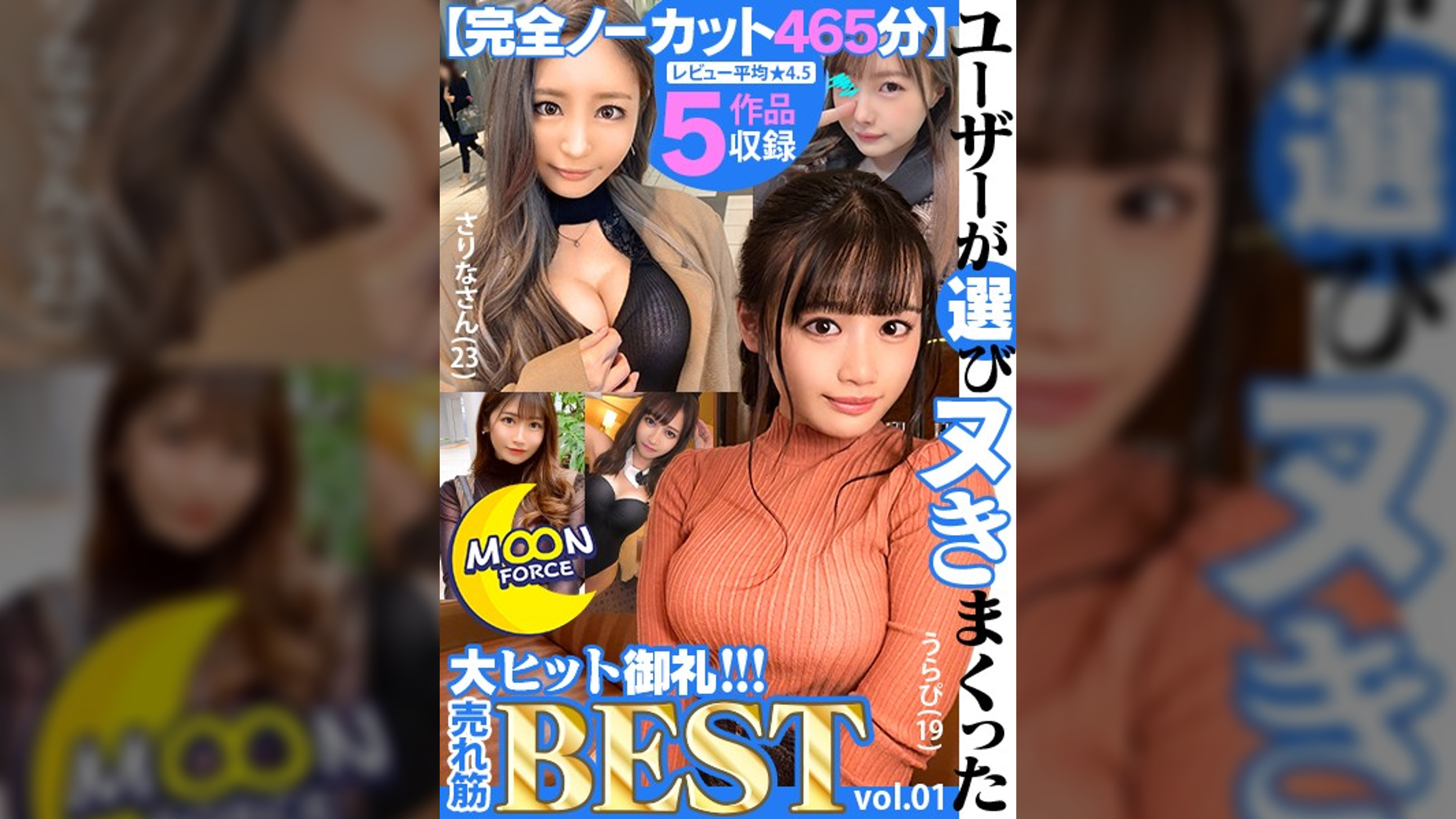 【完全ノーカット465分】ユーザーが選びヌきまくった MOON FORCE大ヒット御礼!!!売れ筋BEST vol.01