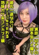 オーナーと繋がりコンカフェ嬢がホテルで密会SEX！彼氏持ちでもフリコス衣装で中出し2発を受け止める膣軽女！【ありす(20)】