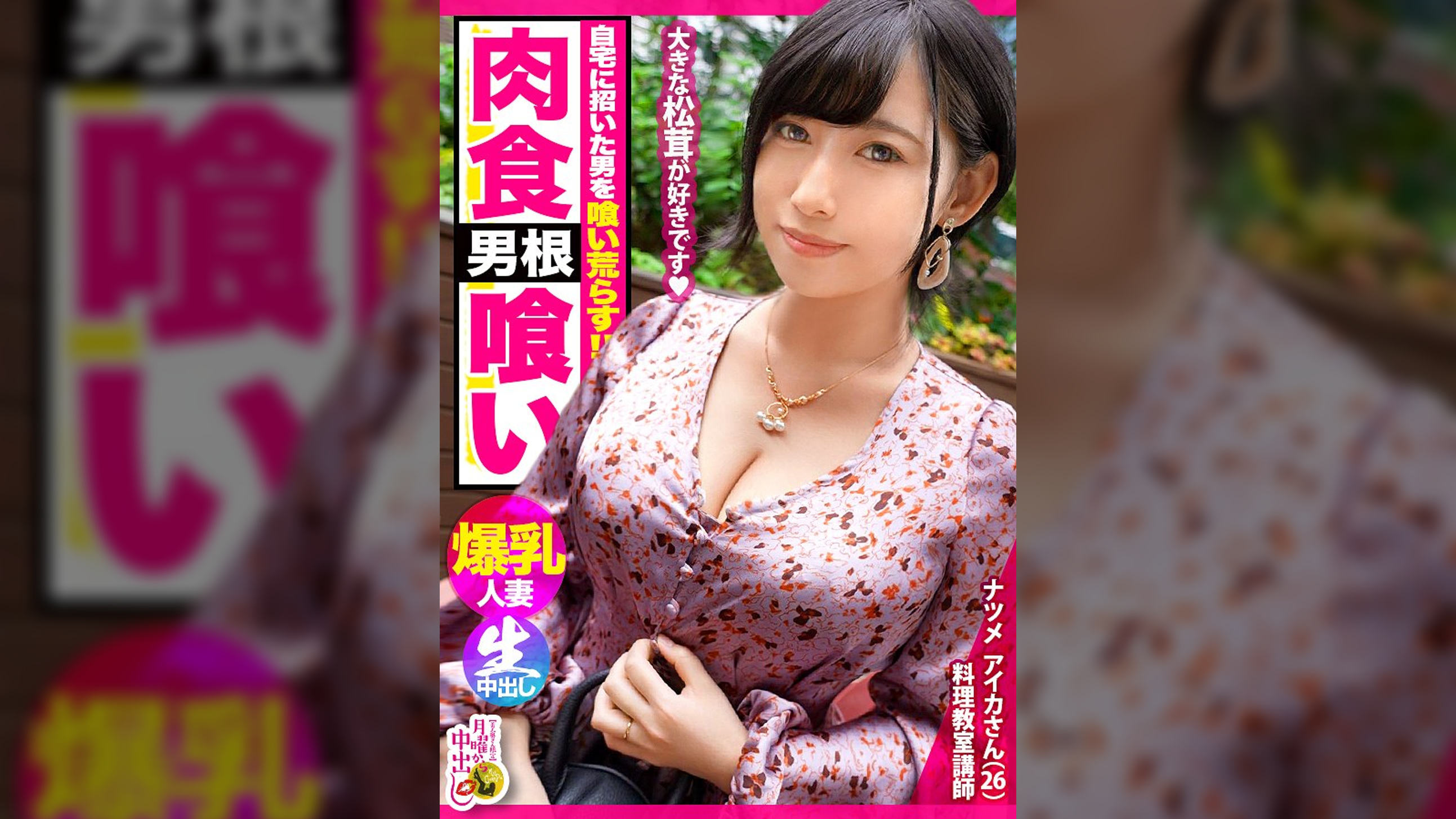 エプロンの中は【爆乳と性欲】が詰まっていた！！【自宅で料理●室を開き、連れ込んだ男の松茸を賞味す腹ペコ変態】x【経験人数100人超えの猛者】x【終盤、アブノーマルな展開が…！？】閲覧注意のどエロ奥様に中出し2連発+α！！！の巻