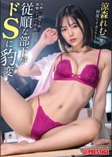 従順な部下がドＳに豹変 究極の二面性を描く衝撃ドラマ作品   