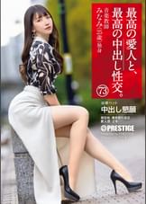 最高の愛人と、最高の中出し性交。 73  