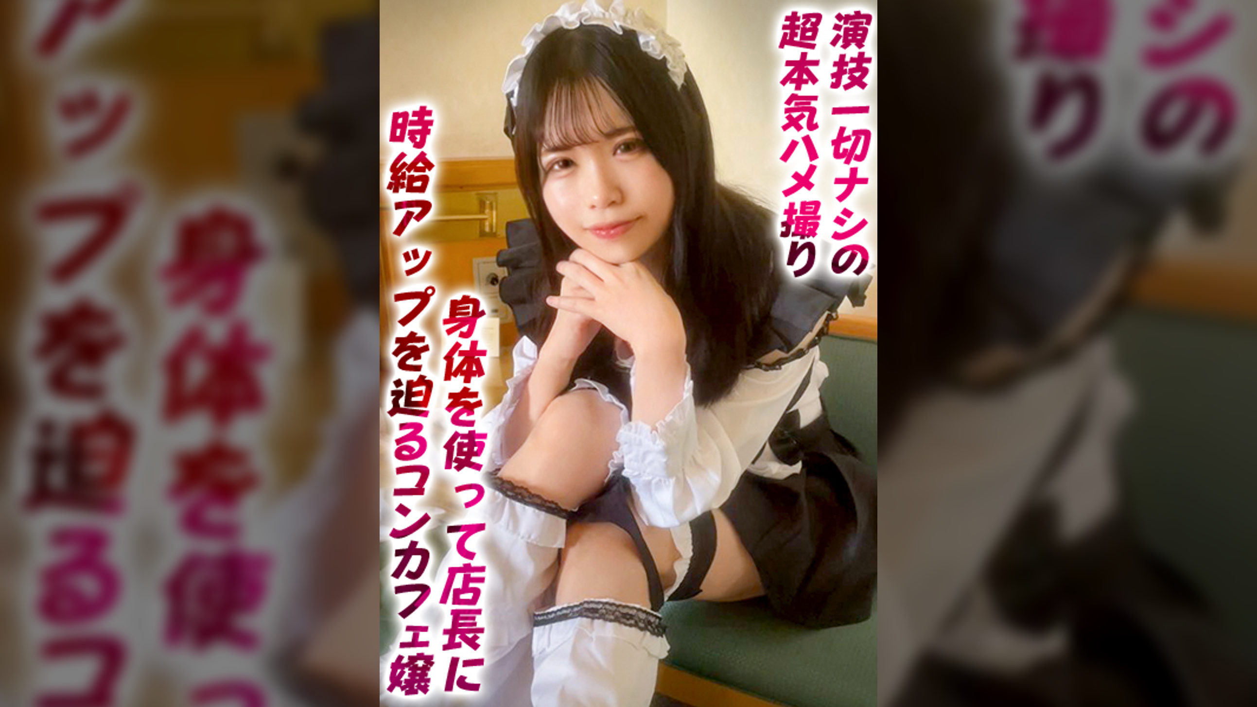 ハメ心地最高のコンカフェ嬢に中出しSEX！ノーパンノーブラメイド服でオーナーに枕するFカップ美ボディがドドシコすぎ！【ほしみや(20)】