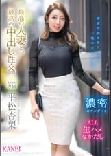 最高の人妻と、最高の中出し性交。   