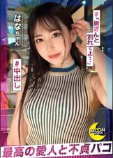 柔らか美乳の京美人×クビレと美巨尻の曲線美【はな(会社員)】/好きピの出張先で不倫SEX/だいしゅきホールドで中出し不可避/まだ奥さんと別れへんの？/奥さんには中出し？私は中に出して？