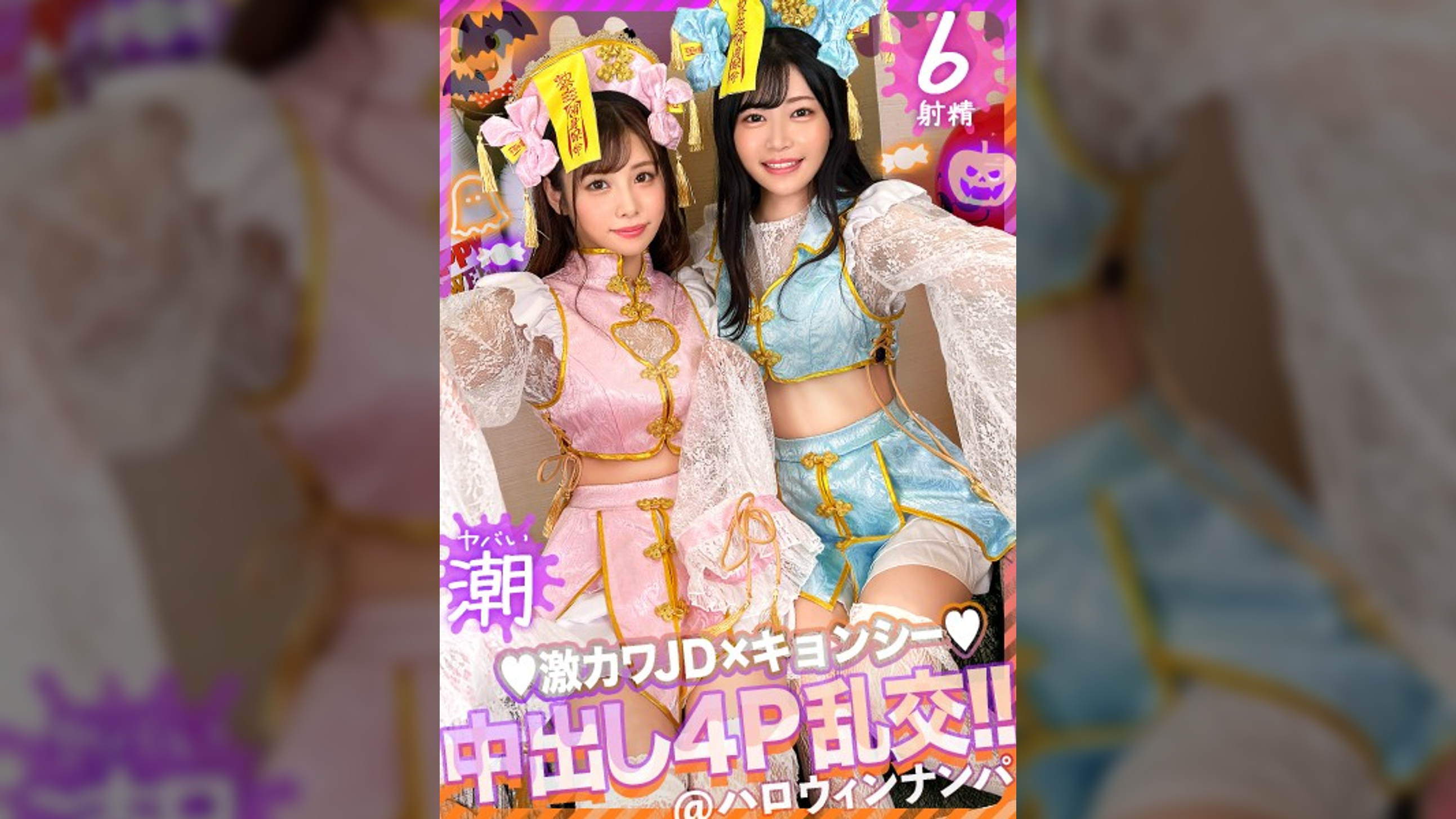 【ハロウィン2023チ●ポを痴女る神尻キョンシーズ襲来】お酒は弱いけど今夜は特別…大量ちゃんぽん飲み！仲良しJDコンビが淫奔ビッチに神覚醒！デカチンを2人で取り合い、舐めしゃぶる濃密Wフェラ！ザーメン完全吸引→恍惚ごっくん！腰砕け極悪ピストン、ハメ潮まき散らし！生ハメ乱交パーティーエロすぎ最高No.1！！【ハロウィンナンパ2023　ありす＆ひびき】