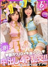 【ハロウィン2023チ●ポを痴女る神尻キョンシーズ襲来】お酒は弱いけど今夜は特別…大量ちゃんぽん飲み！仲良しJDコンビが淫奔ビッチに神覚醒！デカチンを2人で取り合い、舐めしゃぶる濃密Wフェラ！ザーメン完全吸引→恍惚ごっくん！腰砕け極悪ピストン、ハメ潮まき散らし！生ハメ乱交パーティーエロすぎ最高No.1！！【ハロウィンナンパ2023　ありす＆ひびき】