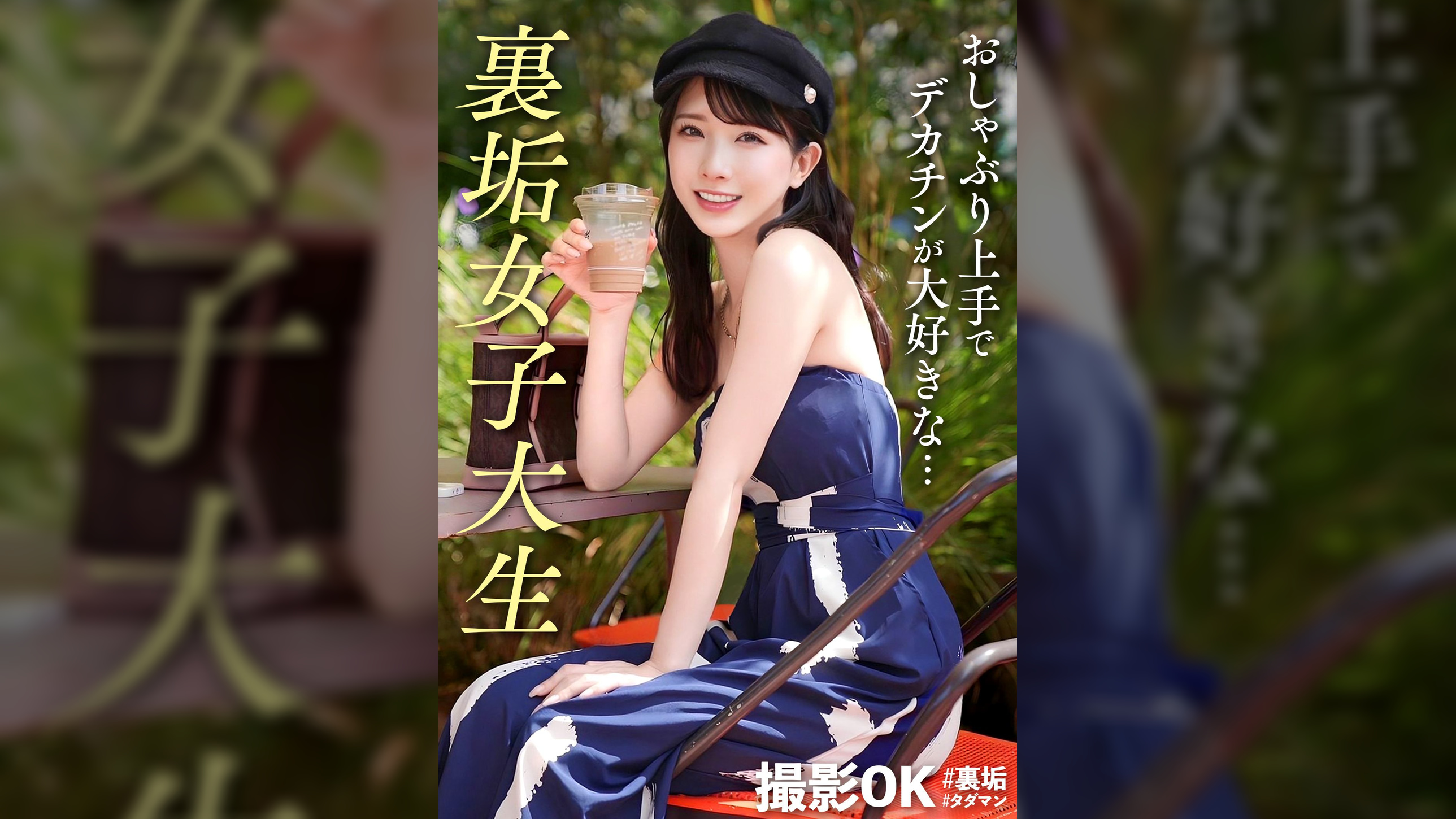 【神スタイルミスコン美女】息抜きで遊びたい！今回の裏垢美女は【可愛いすぎる就活生】清楚で真面目ちゃんタイプなのに、実はデカチン大好きｗｗ咥えながら見上げてくるエッチなフェラ顔をたっぷり堪能！！モデル顔負けスタイルの騎乗位も神すぎる！マジックで美ボディに卑猥な落書きをする変態肉便器プレイで淫乱メス化！！ハードにヤリまくる中出し2回戦ッ！！【撮影OK #裏垢タダマン】【HIKARU】