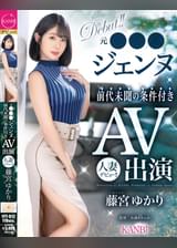 元●●●ジェンヌ前代未聞の条件付きＡＶ出演  人妻デビュー!!　藤宮ゆかり   