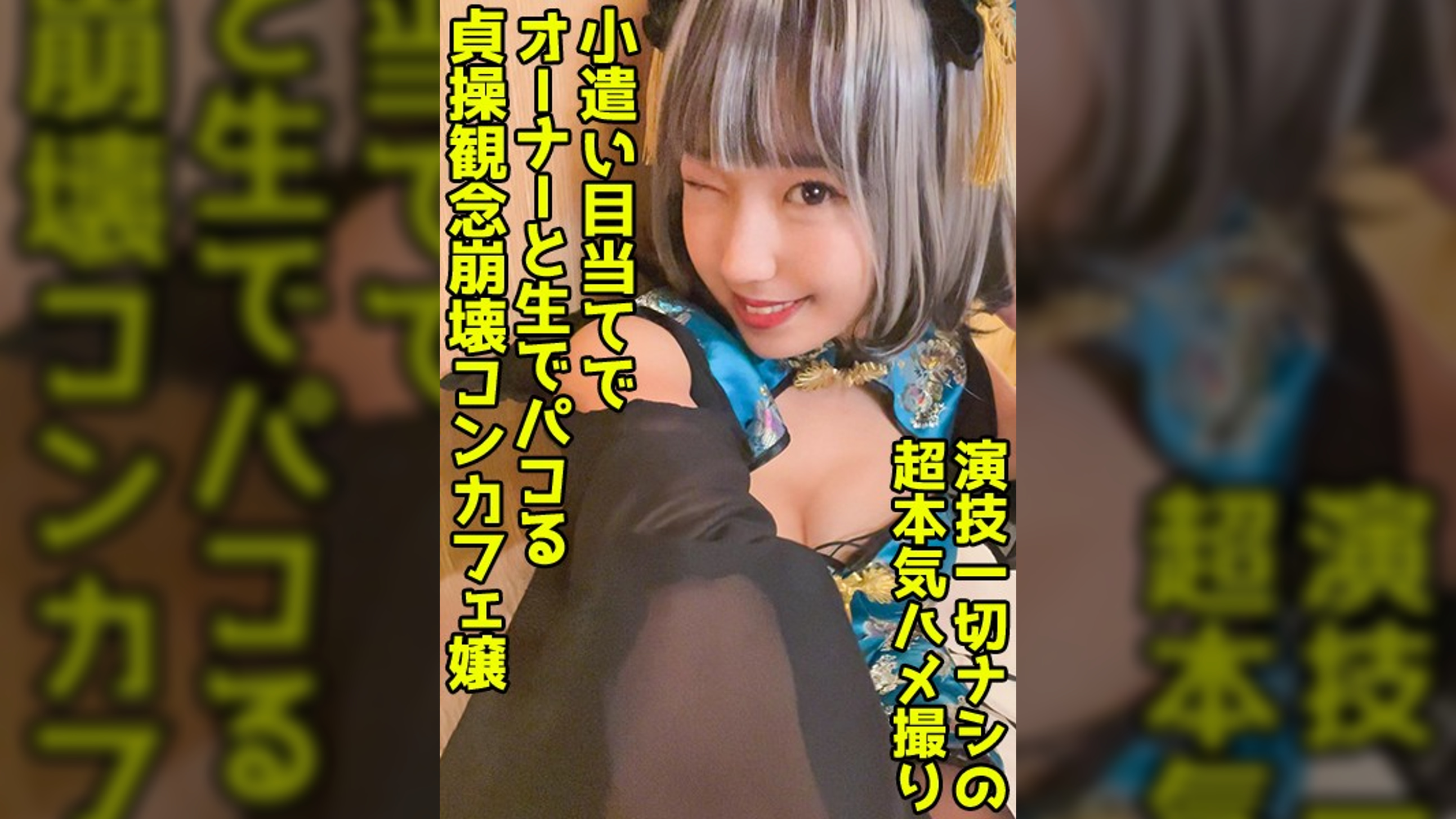 パイパン派手髪コンカフェ嬢に中出し！お手当て(笑)で繋がれる尻軽メスチャイナの絶品マ●コ！【美沙(22)】