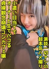 パイパン派手髪コンカフェ嬢に中出し！お手当て(笑)で繋がれる尻軽メスチャイナの絶品マ●コ！【美沙(22)】