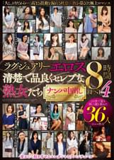 ラグジュアリーエロス 清楚で品良くセレブな熟女たち ナンパ中出し３６人８時間BEST４