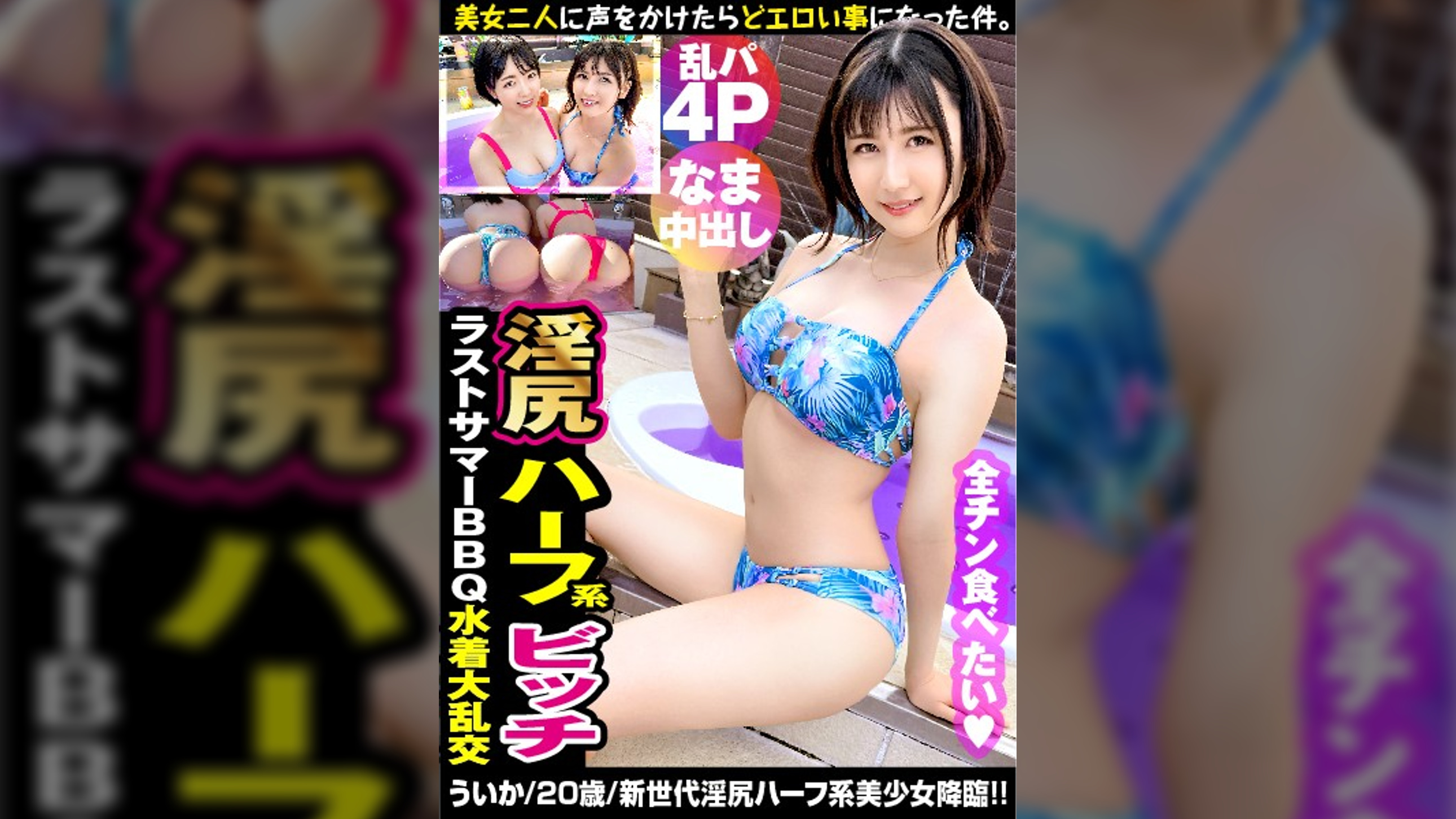 【淫尻ハーフ系美少女×長身神ボイン美女の奇跡の取り合わせ！！】【今年最後！？夏フェスBBQ大乱交の開幕！？】【素晴らしきかな若淫乱の競演生ナカSEX！！】最高の夏の思い出！！最後の夏の思い出！？エロ自慢のド美ビッチ二人がウインナー上でも下でも丸飲み！！エチョナすぎる口淫テクニック見せつける競演！！もちろんゴム無し手加減なしの大乱交が始まる…！！もちろんソロでの後夜祭ナマはめ撮りも収録！！