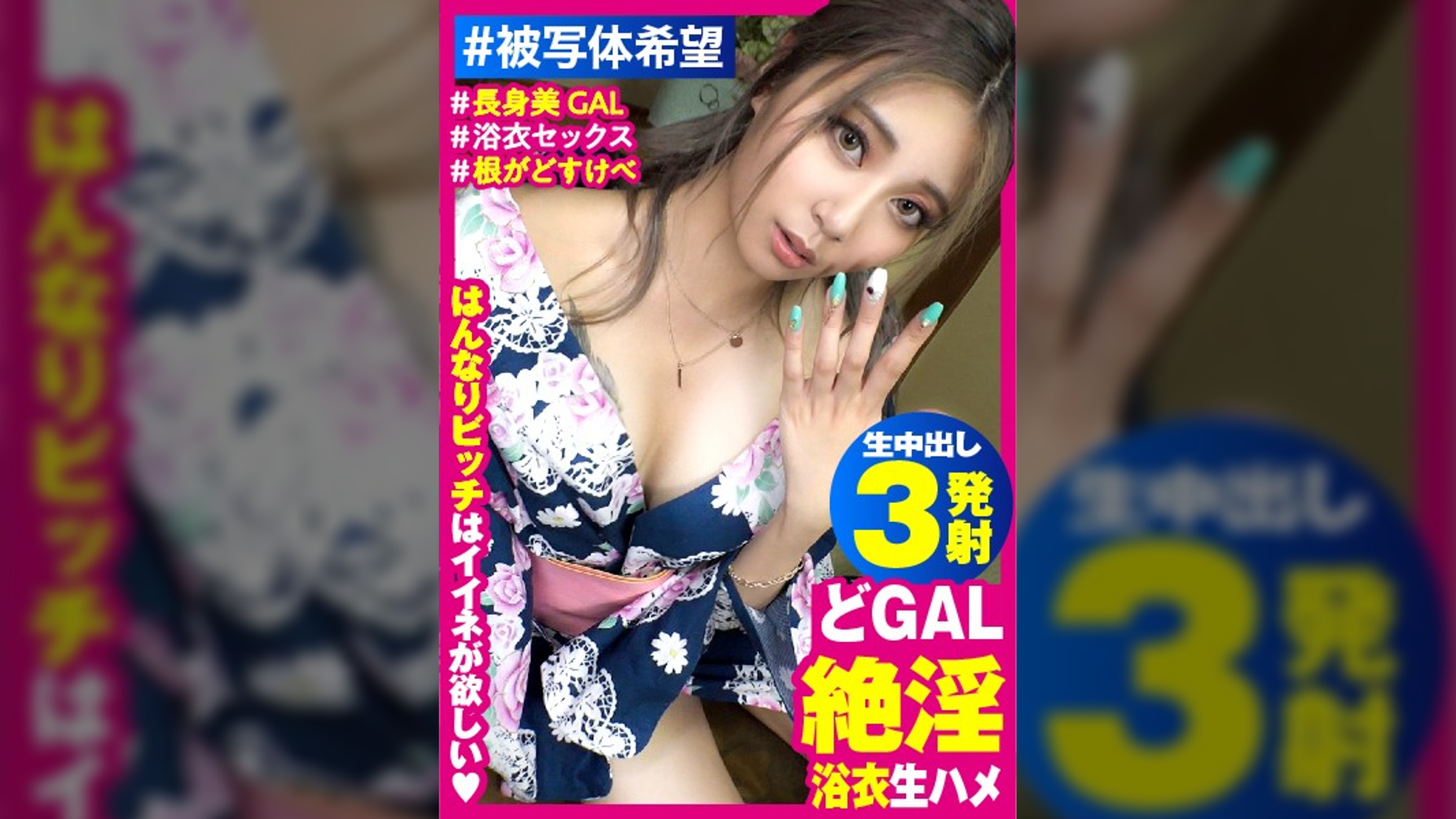 【GALモデル×浴衣＝化学反応エロス爆発！！】長身美巨乳のパーフェクトボデイ美女GALが降臨！！浴衣撮影からなし崩し生チン合体で喘ぎまくる生逝きGAL！！潮吹きながら中出し3連続で取れ高満載！！やっぱりGALはエロいんだなぁ～♪_＃被写体希望_＃14