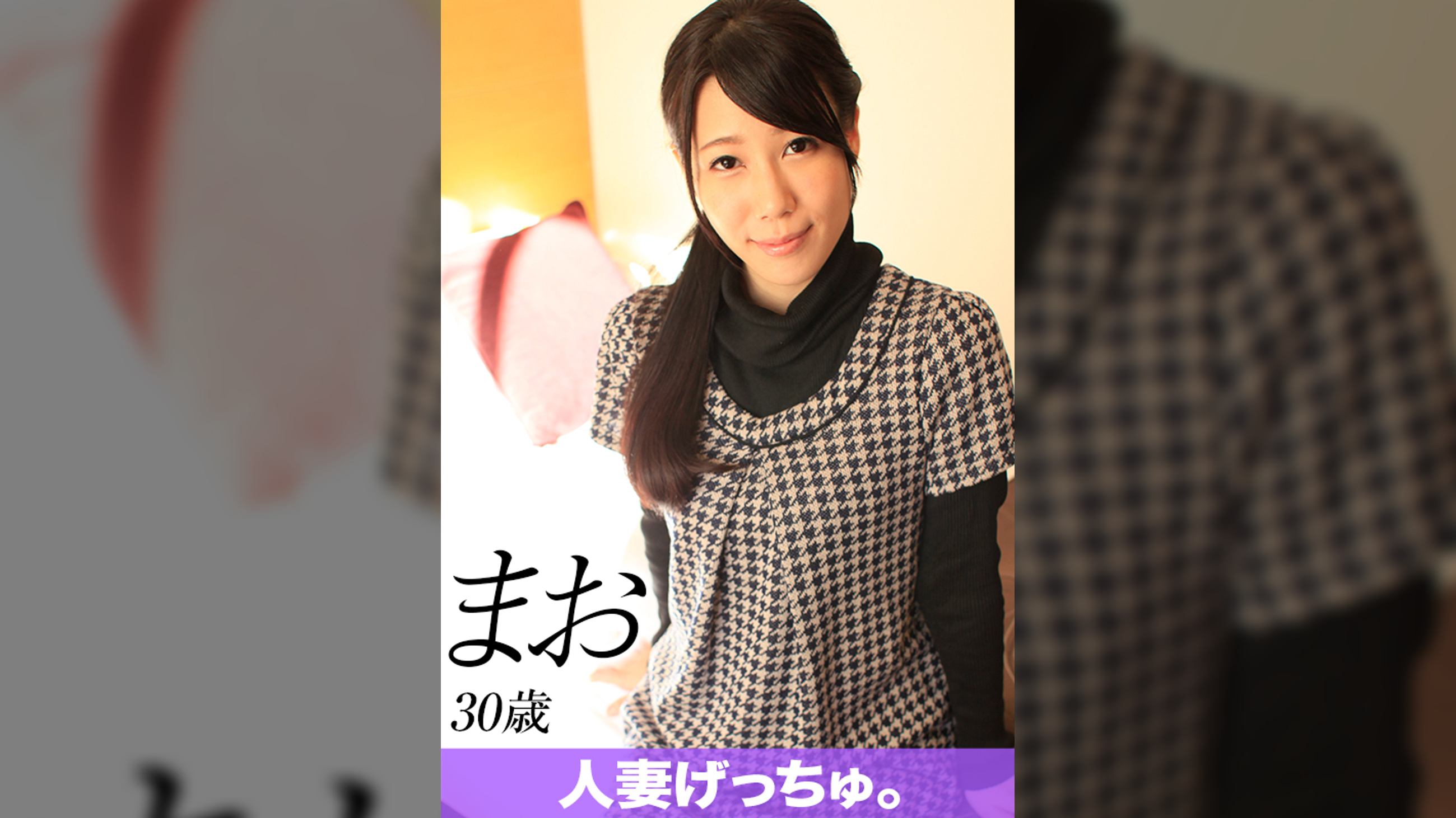 人妻げっちゅ。　まお（30）①