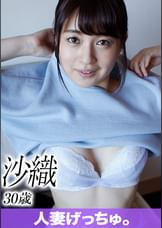 人妻げっちゅ。　沙織（30）①