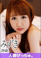 人妻げっちゅ。　みずき（28）①