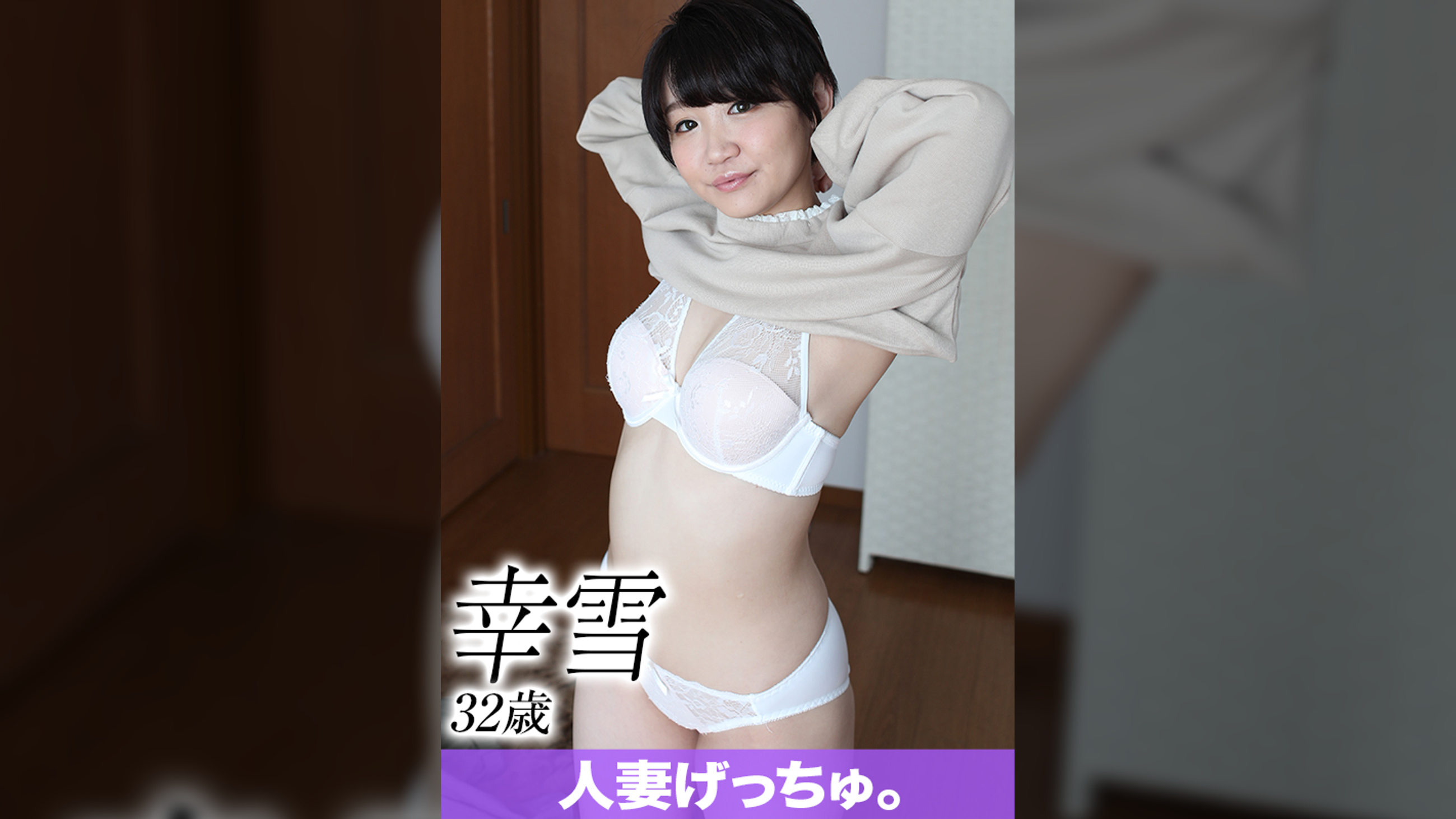 人妻げっちゅ。　幸雪（32）①