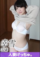 人妻げっちゅ。　幸雪（32）①