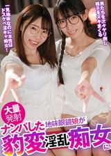 地味そうな友達同士の二人組娘に声かけたら痴女系ドスケベ淫乱ビッチで大当たり美少女ｗｗ