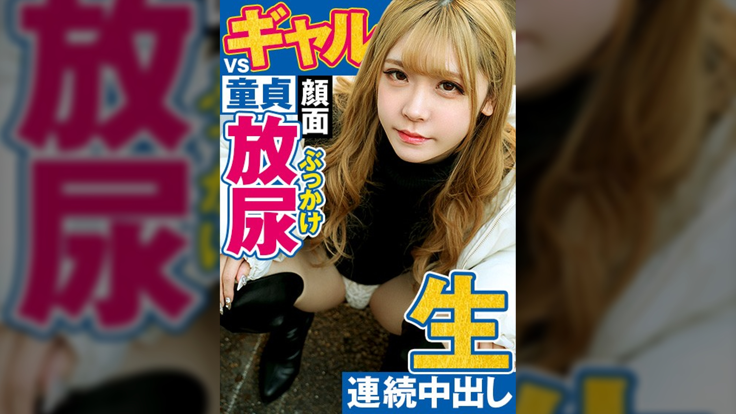 淫乱エロ美女娘は童貞boyが大好物！ヌイてヌイてヌきまくるッ！