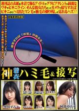 神着衣ハミ毛&接写 週刊誌の表紙を水着で飾るアイドルやグラビアタレントの綺麗なワキやビキニライン。そんな彼女たちだってカメラで接写すればビキニからハミ出たマン毛や腋毛の剃り残しが見れるハズ⁉修正無しの女体を味わい尽くすAV