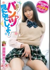 「私のパンツ見てたよね？」わざとパンツが見えるような恰好でパンチラトラップを仕掛けて見知らぬオジサンを手玉に取る小悪魔女●●生！加賀美さら