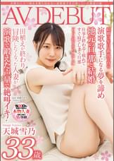 表舞台に立つ憧れを断ち切れない演歌歌手を目指していた農家の嫁　天城雪乃　33歳　AV DEBUT
