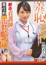 羞恥！新卒看護師着任前●制健康診断2023冬～仲川そら編～