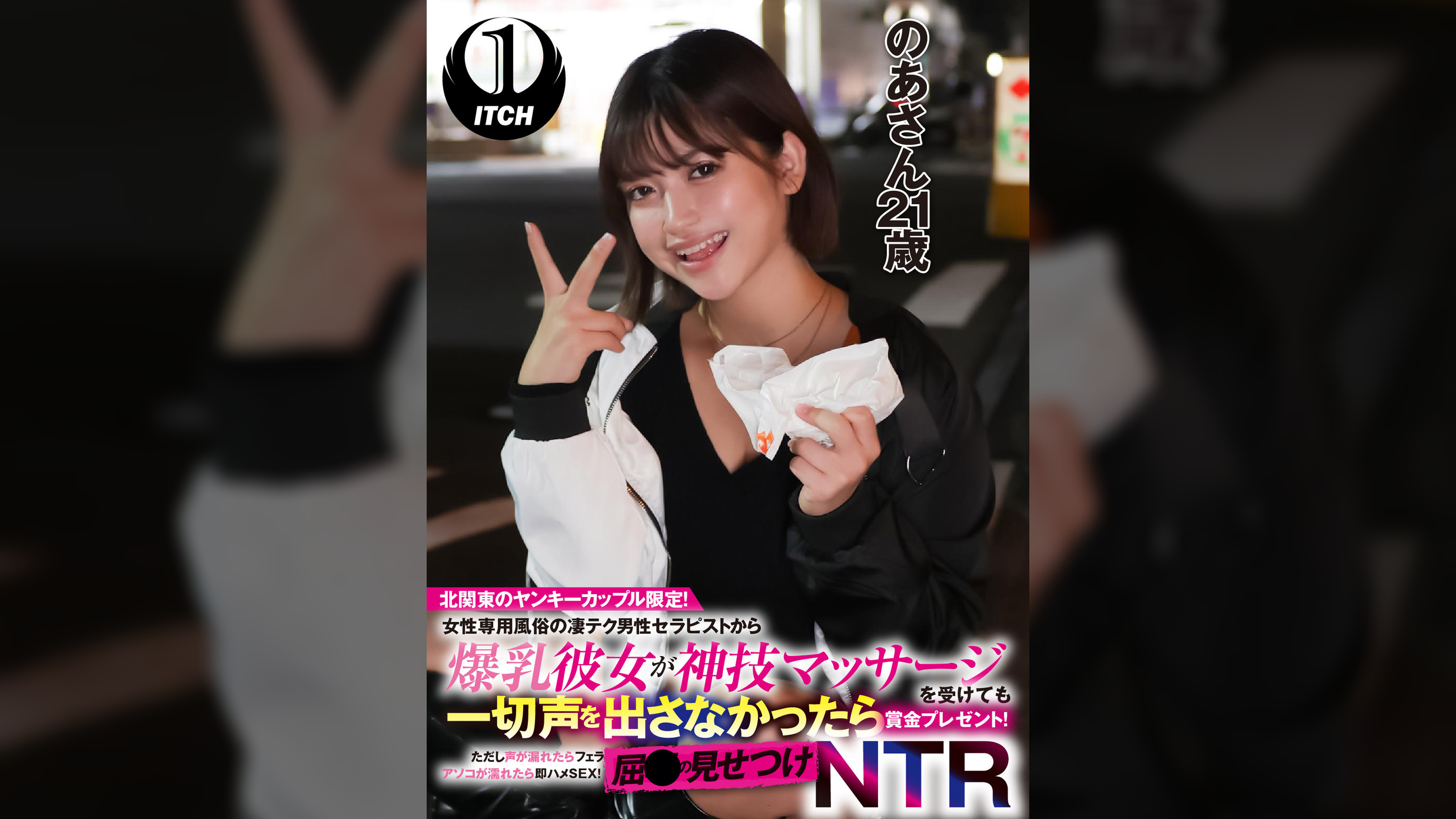 北関東のヤンキーカップル限定！女性専用風俗の凄テク男性セラピストから爆乳彼女が神技マッサージを受けても一切声を出さなかったら賞金プレゼント！ただし声が漏れたらフェラ アソコが濡れたら即ハメSEX！屈●の見せつけNTR　のあさん（21歳）