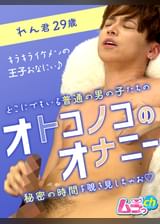 オトコノコのオナニー　れん君29歳