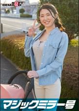 マジックミラー号　巨乳ベビーカーママさん限定！「乳もみ検診」と称して産後で３倍敏感になったおっぱいを執拗なまでにこねくり回す！ママ友の前で感じてしまったら最後、旦那以外のち〇ぽで痙攣イキ【ひとみ編】