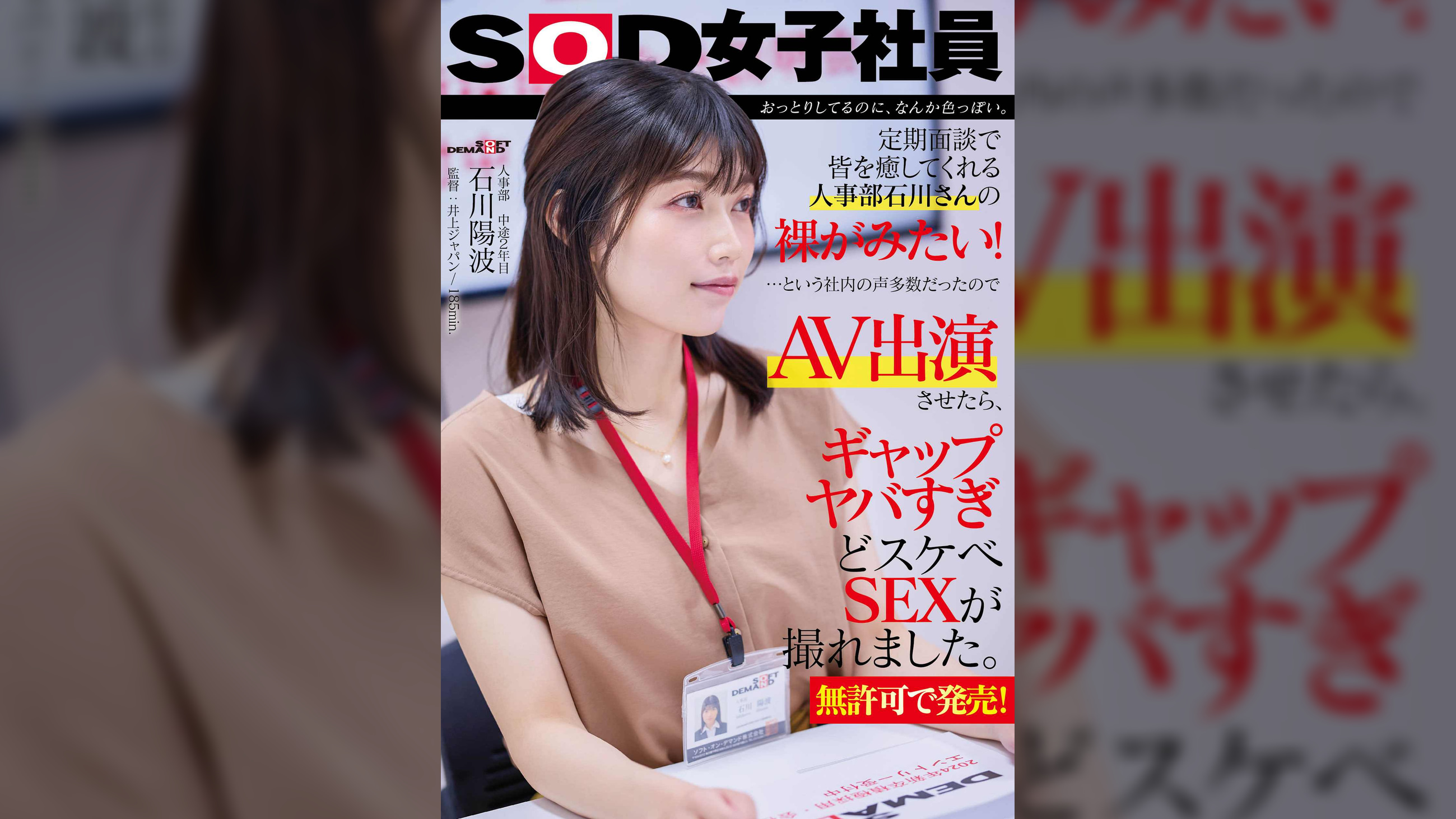 おっとりしてるのに、なんか色っぽい。定期面談で皆を癒してくれる人事部 石川さんの裸が見たい！…という社内の声多数だったので、AV出演させたら、ギャップヤバすぎどスケベSEXが撮れました。【無許可で発売！】人事部　中途2年目 石川陽波