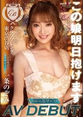 この娘明日抱けます　ハイグレードデリバリーヘルス 【クラブ ブレンダ 東京渋谷店】注目度No.1 現役風俗キャスト 一条のぞみ　AV DEBUT