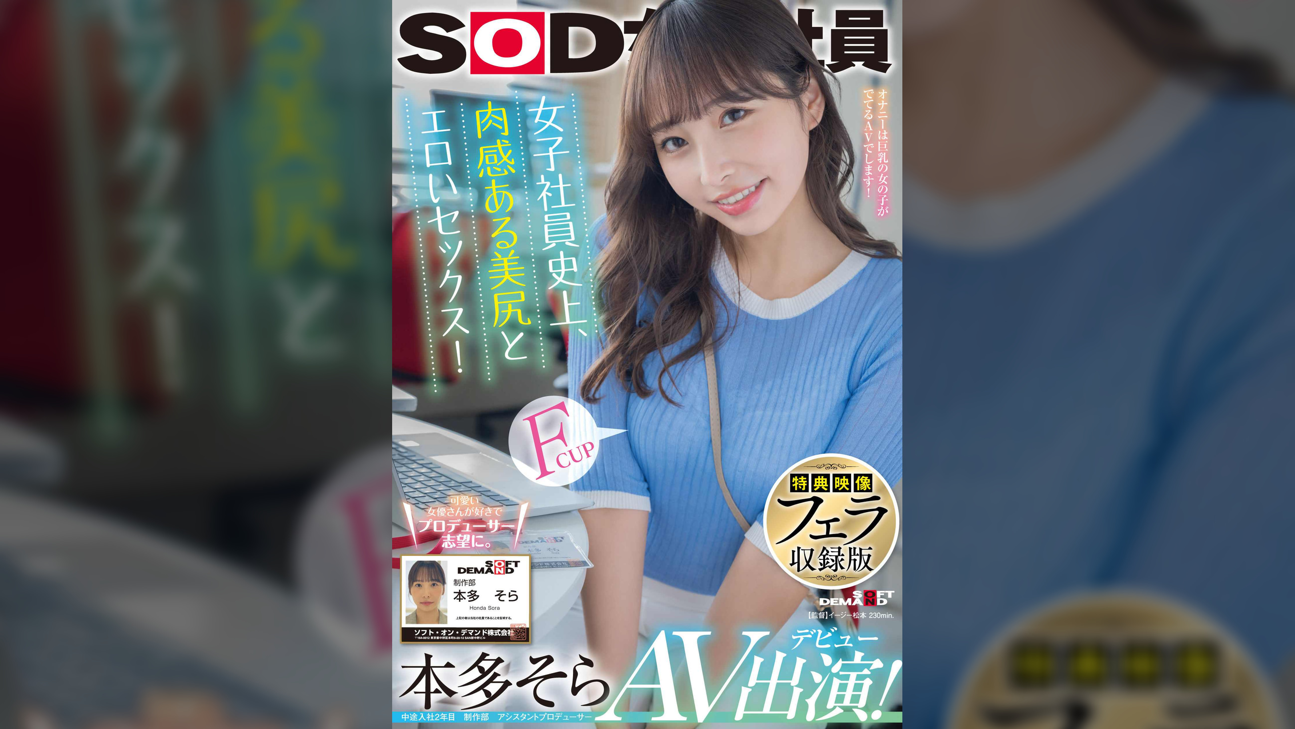 【特典映像フェラ収録版】 女子社員史上、肉感ある美尻とエロいセックス！ 本多そら AV出演！