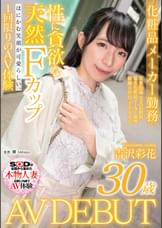 はにかむ笑顔が可愛らしい、性に貪欲な天然Fカップ化粧品メーカー勤務 吉沢彩花　30歳　AV DEBUT