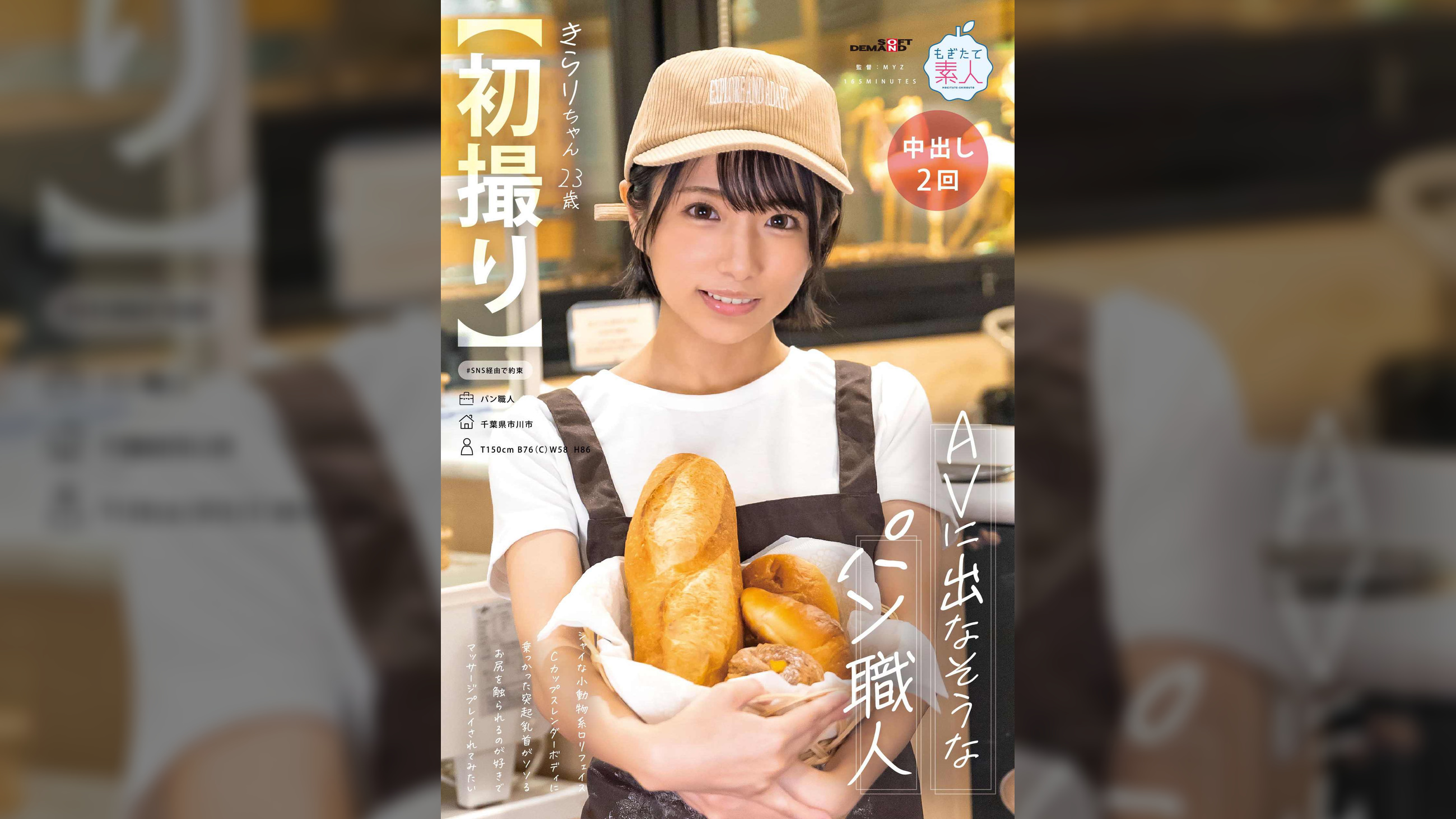 【初撮り】AVに出なそうなパン職人　シャイな小動物系●●フェイス　Cカップスレンダーボディに乗っかった突起乳首がソソる　お尻を触られるのが好きでマッサージプレイされてみたい　きらり・23歳