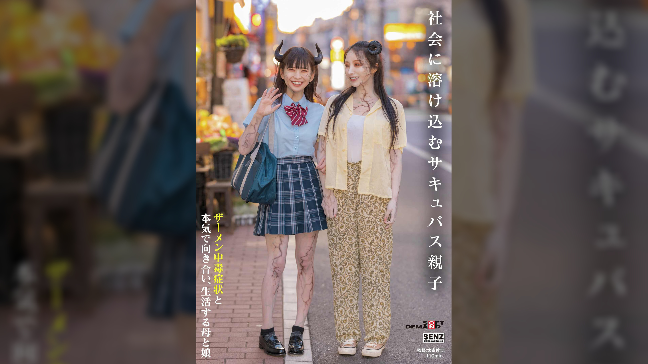 社会に溶け込むサキュバス親子　ザーメン中毒症状と本気で向き合い、生活する母と娘