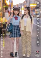 社会に溶け込むサキュバス親子　ザーメン中毒症状と本気で向き合い、生活する母と娘