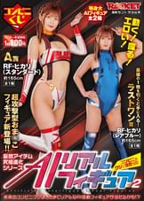 動く！喋る！エロい！コンビニのクジで当たったAIリアルフィギュア2