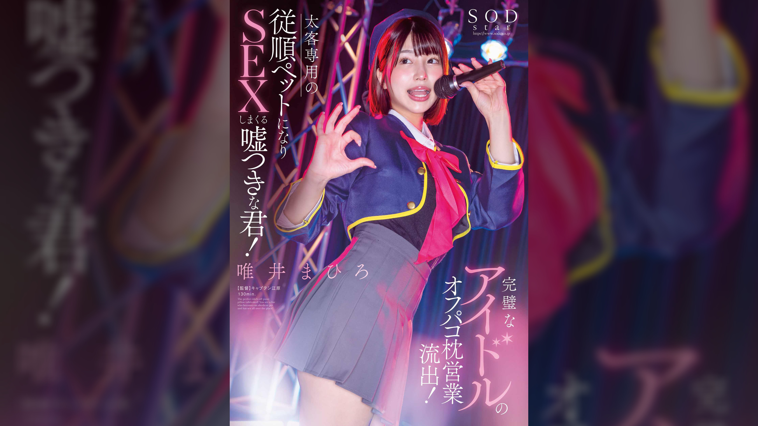 完璧なアイドルのオフパコ枕営業流出！太客相手専用の従順ペットになりＳＥＸしまくる嘘つきな君！唯井まひろ