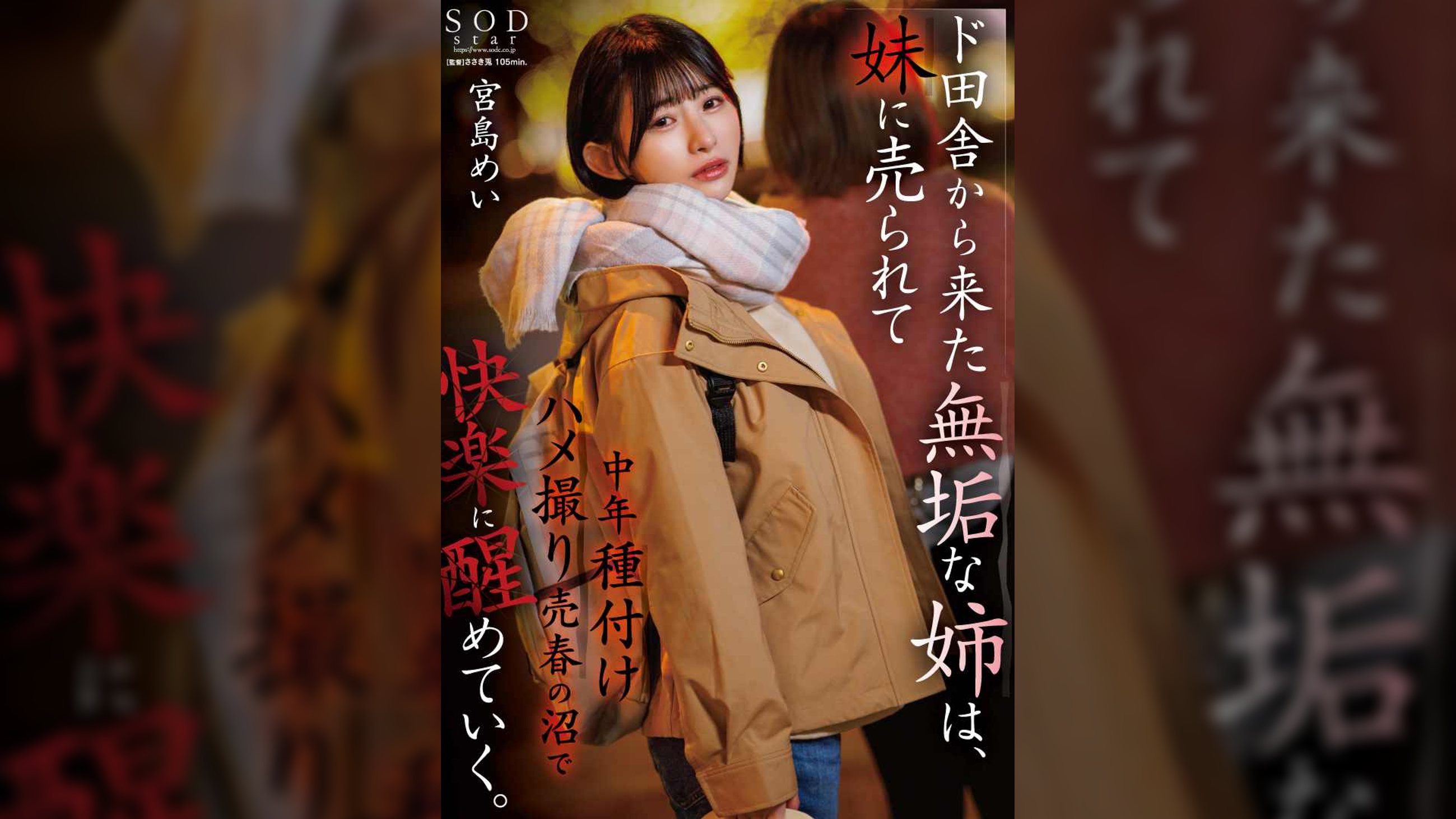 ド田舎から上京した無垢な姉は、妹に売られて中年種付けハメ撮り売春の沼で快楽に醒めていく。 宮島めい