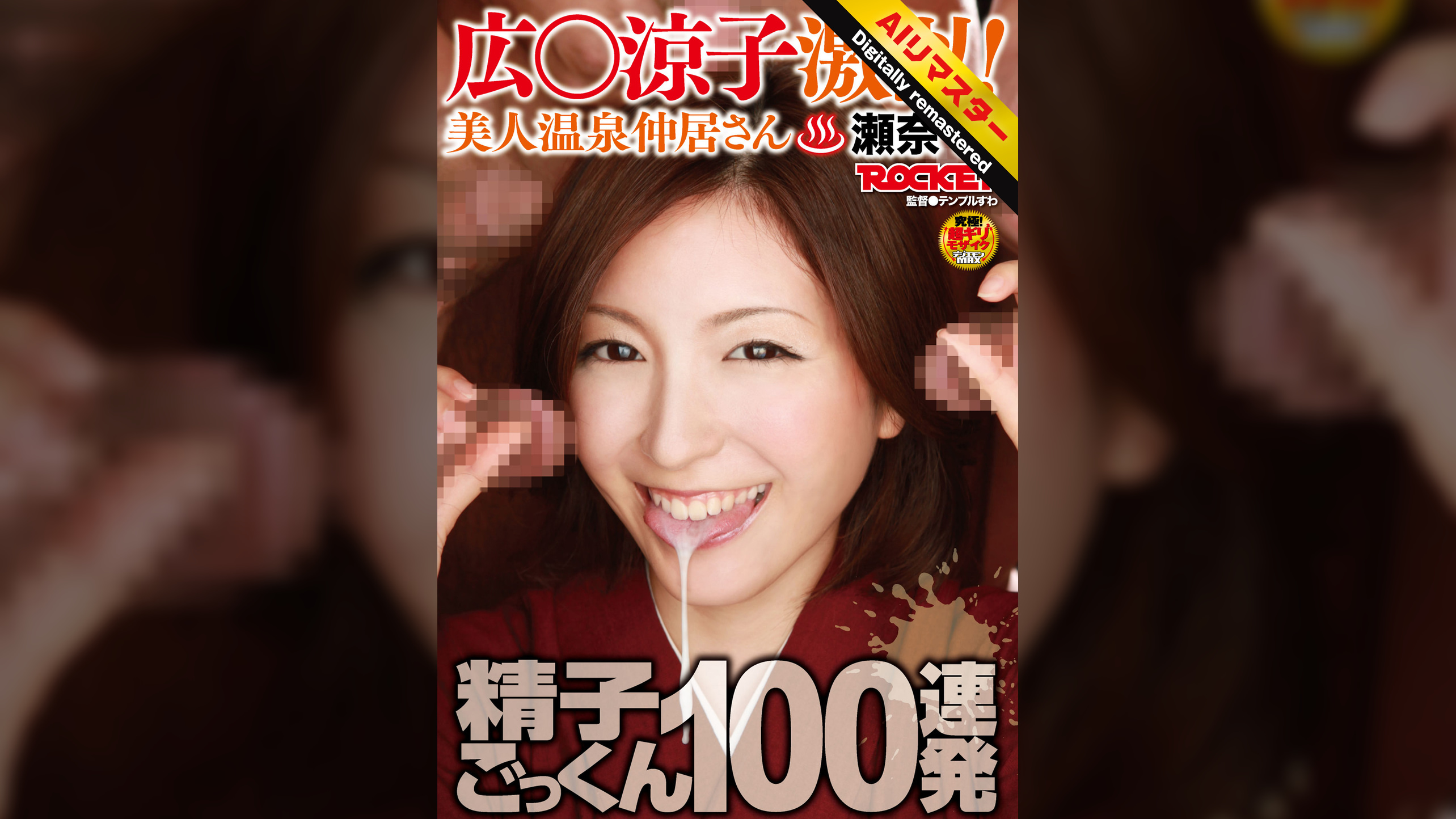 【 AI リマスター版 】広○涼子激似！美人温泉仲居さん瀬奈 涼　精子ごっくん100連発