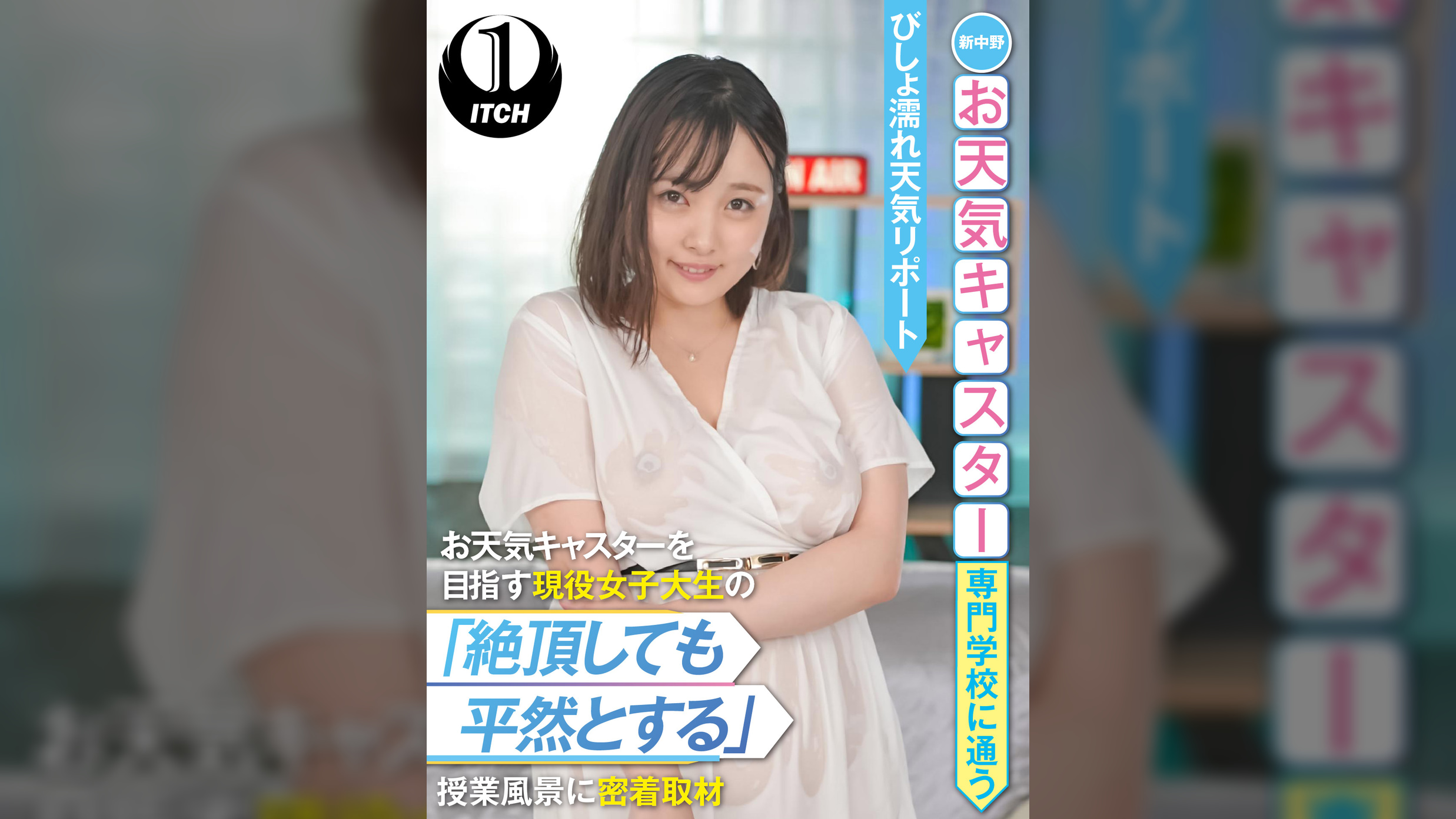 新中野お天気キャスター専門●●に通うお天気キャスターを目指す現役女子大生の「絶頂しても平然とする」授業風景に密着取材 びしょ濡れ天気リポート